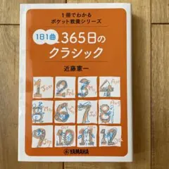 1日1曲 365日のクラシック　音楽　教養　音楽史