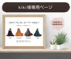 ★kiki様専用・ご確認ページ★