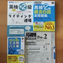 英検準2級 教材セット 過去6回全問題集　出る順パス単　ライティング道場
