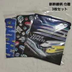 新幹線柄 巾着 3枚セット
