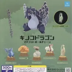 キノコドラゴン マスコットボールチェーン 全5種