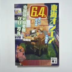 東海オンエアの動画が6.4倍楽しくなる本 虫眼鏡の概要欄クロニクル