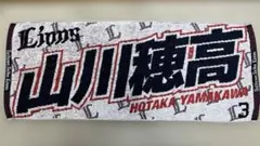 西武ライオンズ　山川穂高タオル
