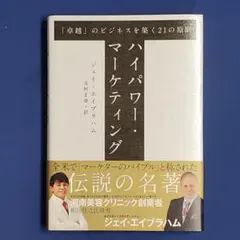 2026年最新】ハイパワーマーケティングの人気アイテム - メルカリ