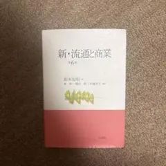 新・流通と商業 第六版
