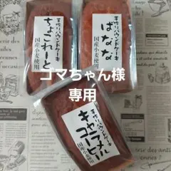 ゴマちゃん様専用★