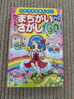 【中古】 間違い探し ２/世界文化社 中古】 間違い探し 2/世界文化社 中古】 間違い探し 2/世界文化