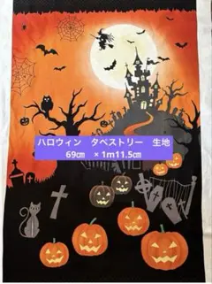 ハロウィン　タペストリー　生地　　69㎝　× 1m11.5㎝