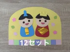 ひなまつり　製作キット　12セット
