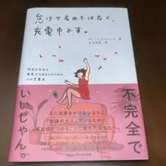 怠けてるのではなく、充電中です。 昨日も今日も無気力なあなたのための心の充電法
