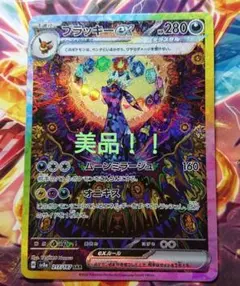 超美品】ブラッキーex SAR スカーレット&バイオレット ハイクラス