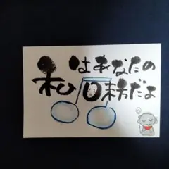 筆文字アート　私はあなたの味方だよ