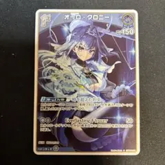 ホロライブカードゲーム ホロカ オーロ・クロニー 2nd SR - メルカリ
