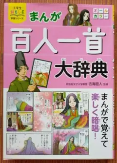 古本◆小学生おもしろ学習シリーズ まんが 百人一首大辞典