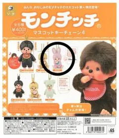 モンチッチ　マスコットキーチェーン4