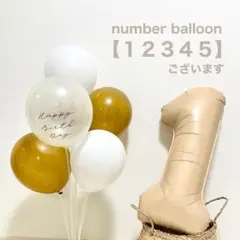 【ベージュ】　ナンバーバルーン　誕生日　バースデー　風船　飾り　装飾　数字　3歳