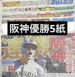 10月4日 阪神優勝連覇　スポーツ新聞5紙　まるごと　そのまま　未開封