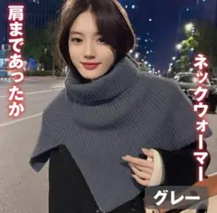 再値下げ！♡タートル ニット♡グレー　ネックウォーマー ケープ ニットスヌード