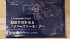 MonoMaster 9月号付録 東海道新幹線０系 超薄型長財布&スクイーズ