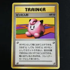 【旧裏】ピッピ人形 ★ 第1弾拡張パック　PSA10 2025年最新】ポケモンカード 旧 ピッピ人形の人気アイテム - メルカリ