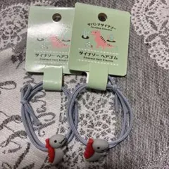 サバンナダイナソー ヘアゴム 2個セット