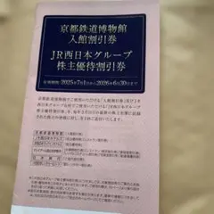 JR西日本グループ 株主優待券セット