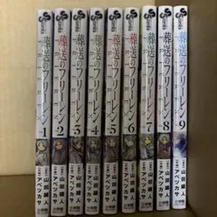 葬送のフリーレン 1-9巻セット