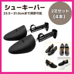 シューズキーパー メンズ シューズストレッチャー シューツリー ４個セット