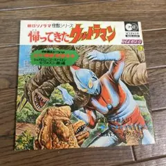 昭和レトロ❣️帰ってきたウルトラマン レコード