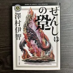澤村伊智 ぜんしゅの跫 (あしおと) 角川ホラー文庫