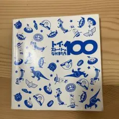 トイ・ストーリーのなかまたち100