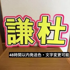 なにわ男子　長尾謙杜　うちわ文字　蛍光シート