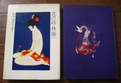 2025年最新】林静一 画集の人気アイテム - メルカリ