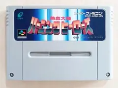 スーパーファミコン 『熱血大陸バーニングヒーローズ』 動作確認済み