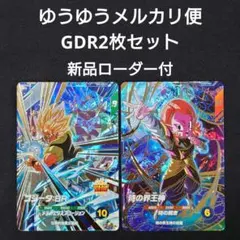 ゴジータBR時の界王神（新品ローダー付） GDR SDV8-04468ダイバーズ