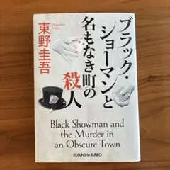 ブラック・ショーマンと名もなき町の殺人