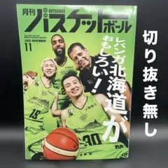 月刊 バスケットボール　2025年11月号［日本文化出版］〈切り抜き無し〉