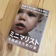 自由であり続けるために 20代で捨てるべき50のこと 文庫版
