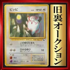 【初版　マークなし】ピッピ　拡張シート第1弾　ポケモンカード　旧裏　ポケカ