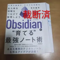 裁断済　Obsidianで"育てる"最強ノート術