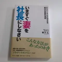 いますぐ妻を社長にしなさい