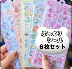 3Dシール 立体シール ぷっくり お得 ６枚セット