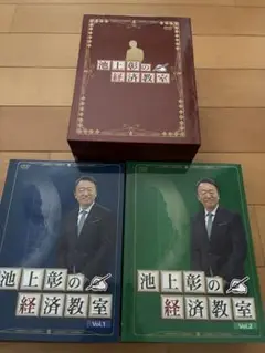 池上彰の経済教室 DVDセット　全16巻