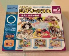 くもんのジグソーパズル　STEP5　発見！世界の動物