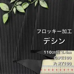 NO,9-249 110㎝幅 2.4m デシンフロッキー加工　ストライプ　黒