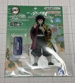 鬼滅の刃 アクリルスタンド 冨岡義勇 ナムコ限定　アクスタ