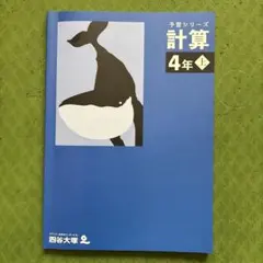予習シリーズ 計算 4年 上　四谷大塚