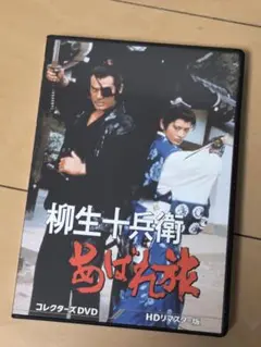 柳生あばれ旅 DVD 中古 柳生あばれ旅 コレクターズDVD HDリマスター版 +柳生十兵衛