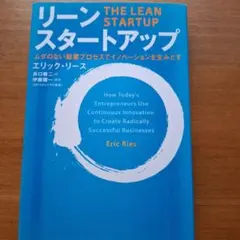 リーン・スタートアップ ムダのない起業プロセスでイノベーションを生みだす