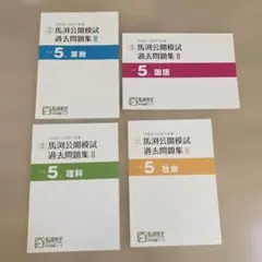 馬渕公開模試過去問題集Ⅱ国語算数理科社会小5